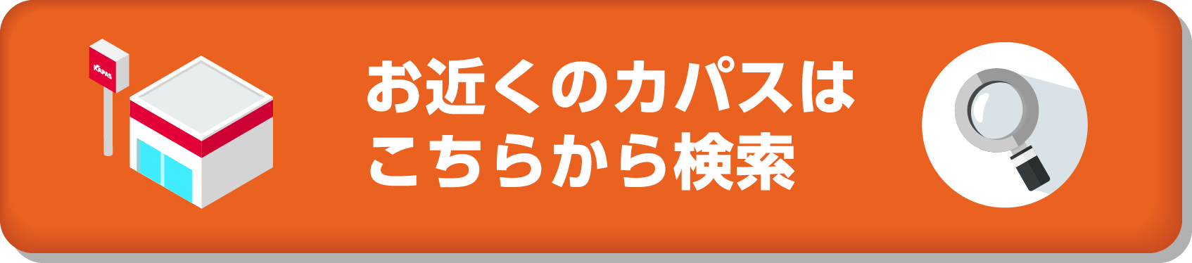 お近くのカパスはこちらから検索