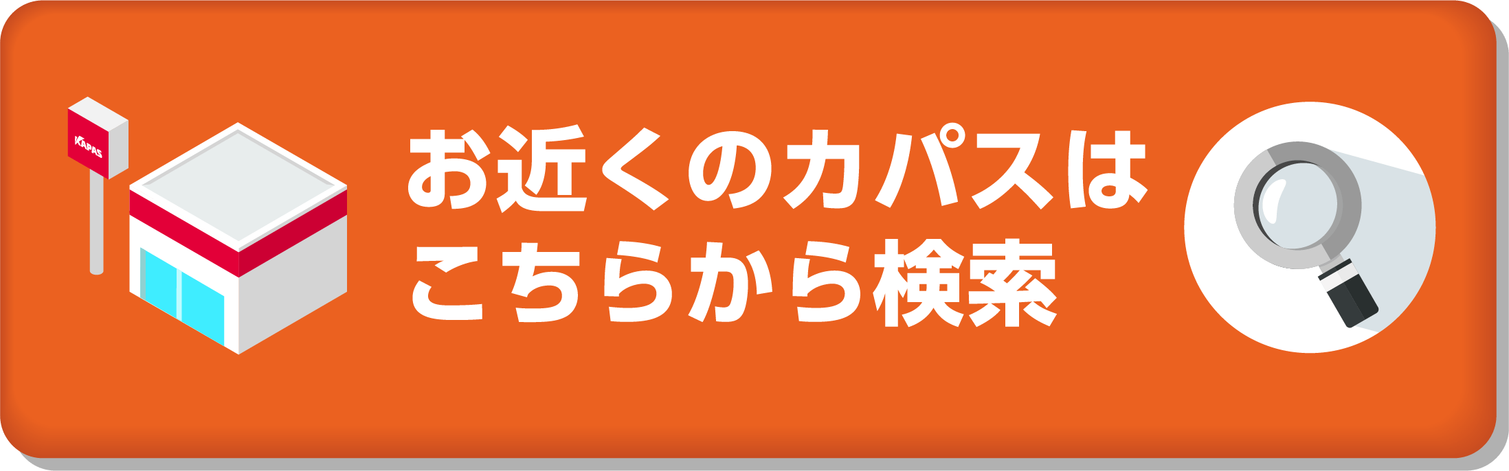 お近くのカパスはこちらから検索